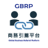 GBRP全球商務引薦平台